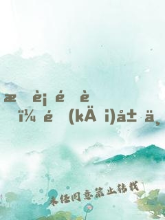 旅行青蛙：開(kāi)局一顆燒燒果實(shí)，我炸了教室